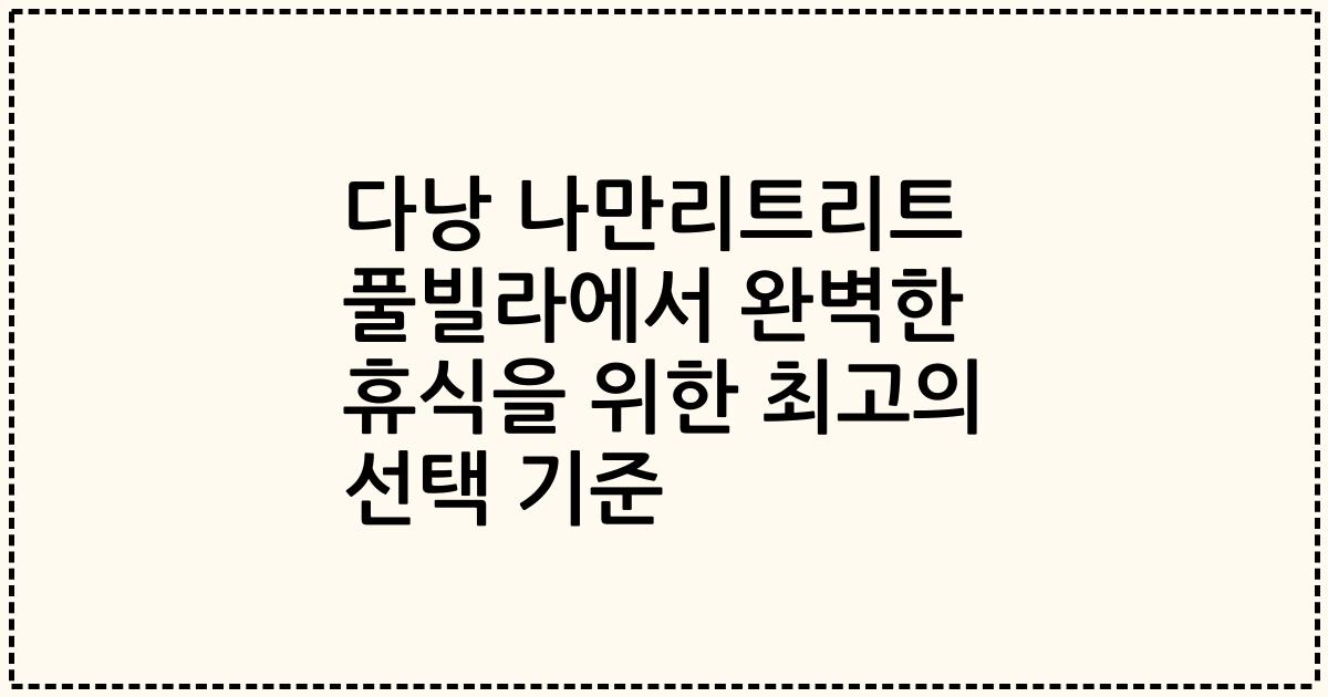 다낭 나만리트리트 풀빌라에서 완벽한 휴식을 위한 최고의 선택 기준