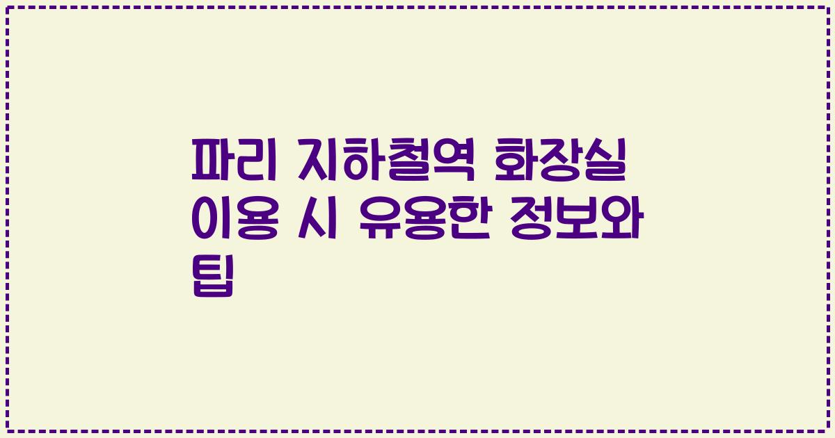 파리 지하철역 화장실 이용 시 유용한 정보와 팁