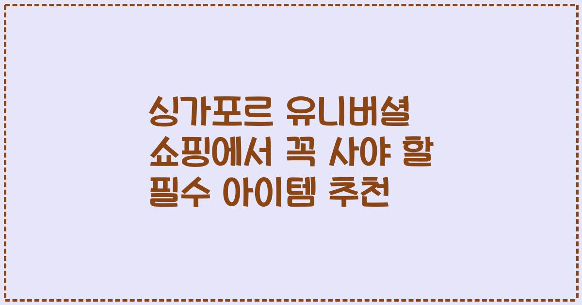 싱가포르 유니버셜 쇼핑에서 꼭 사야 할 필수 아이템 추천