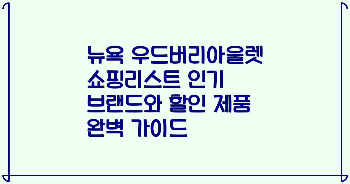 뉴욕 우드버리아울렛 쇼핑리스트 인기 브랜드와 할인 제품 완벽 가이드