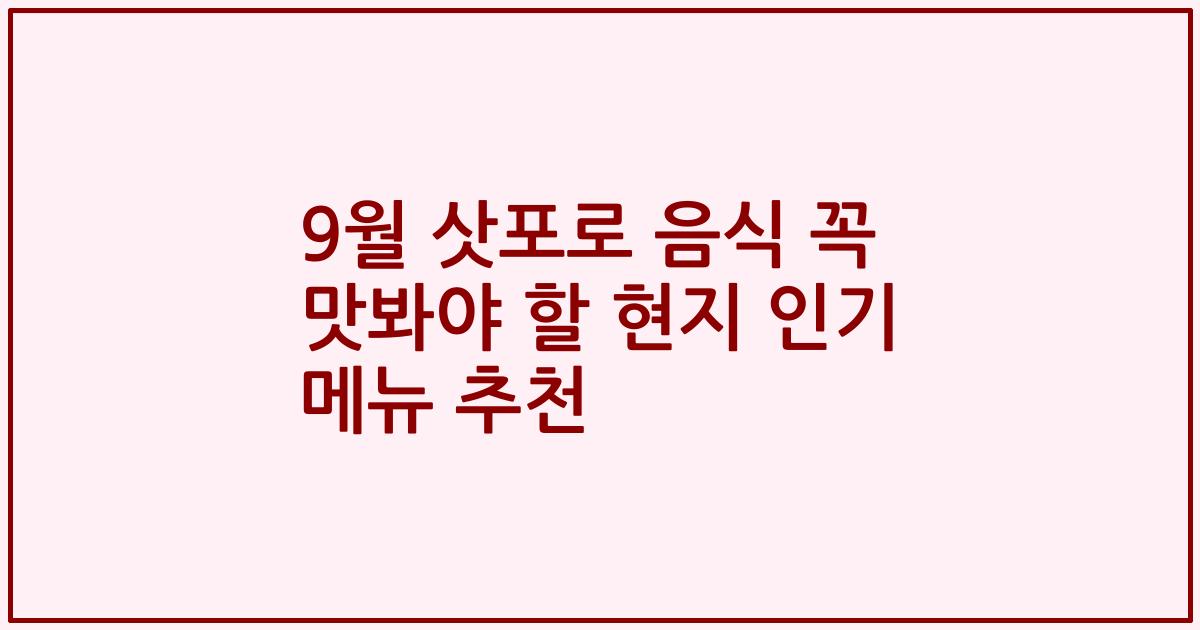9월 삿포로 음식 꼭 맛봐야 할 현지 인기 메뉴 추천