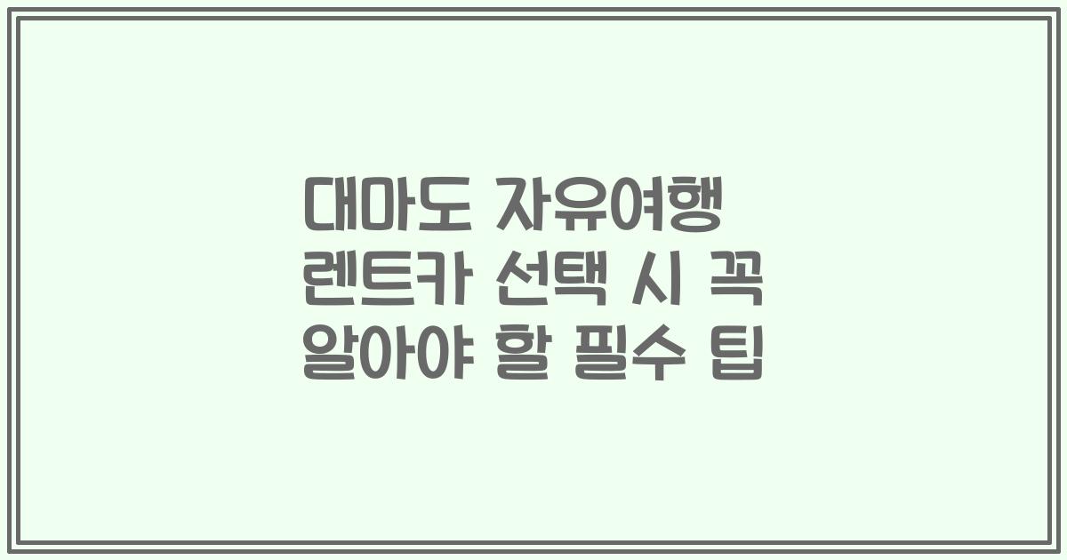 대마도 자유여행 렌트카 선택 시 꼭 알아야 할 필수 팁