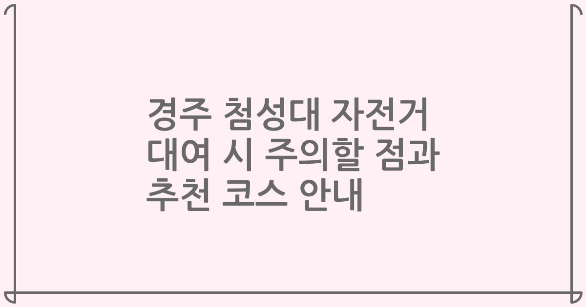 경주 첨성대 자전거 대여 시 주의할 점과 추천 코스 안내