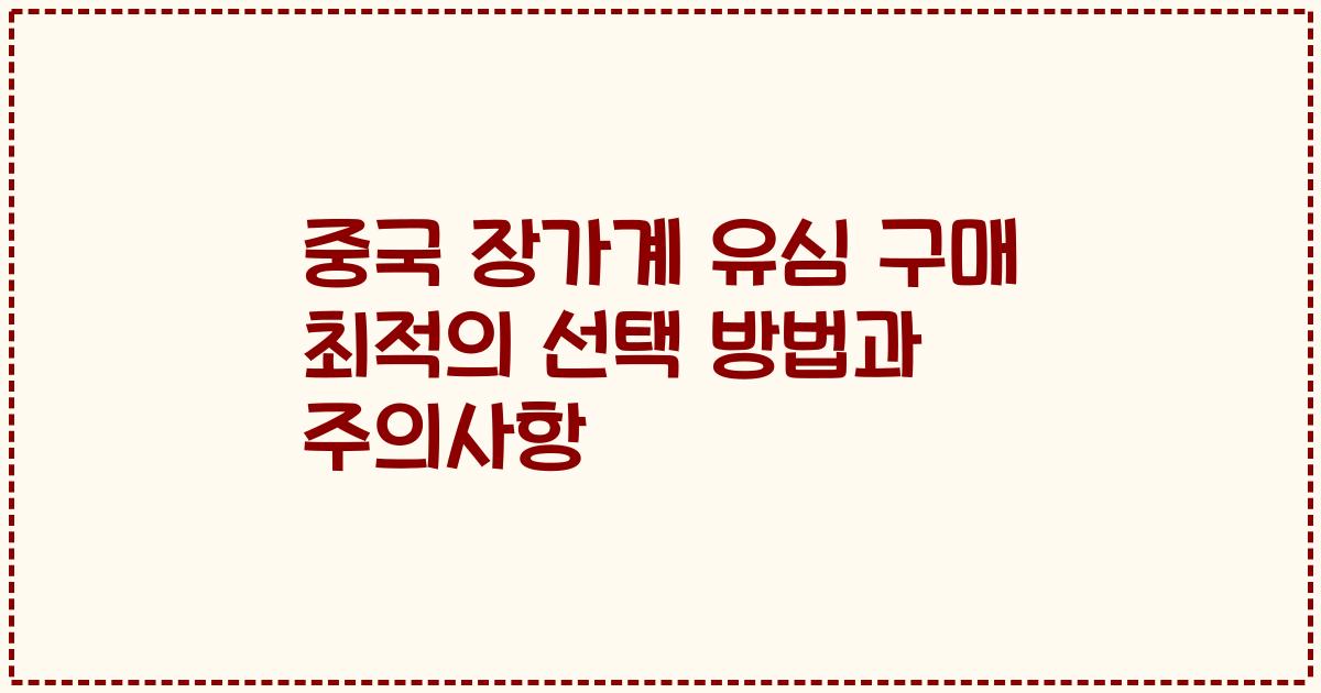 중국 장가계 유심 구매 최적의 선택 방법과 주의사항