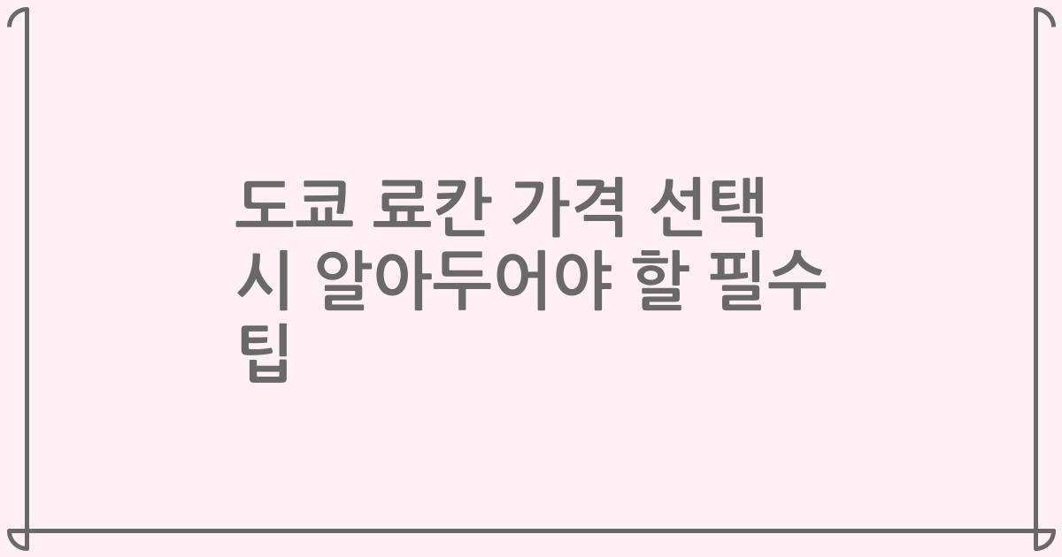도쿄 료칸 가격 선택 시 알아두어야 할 필수 팁