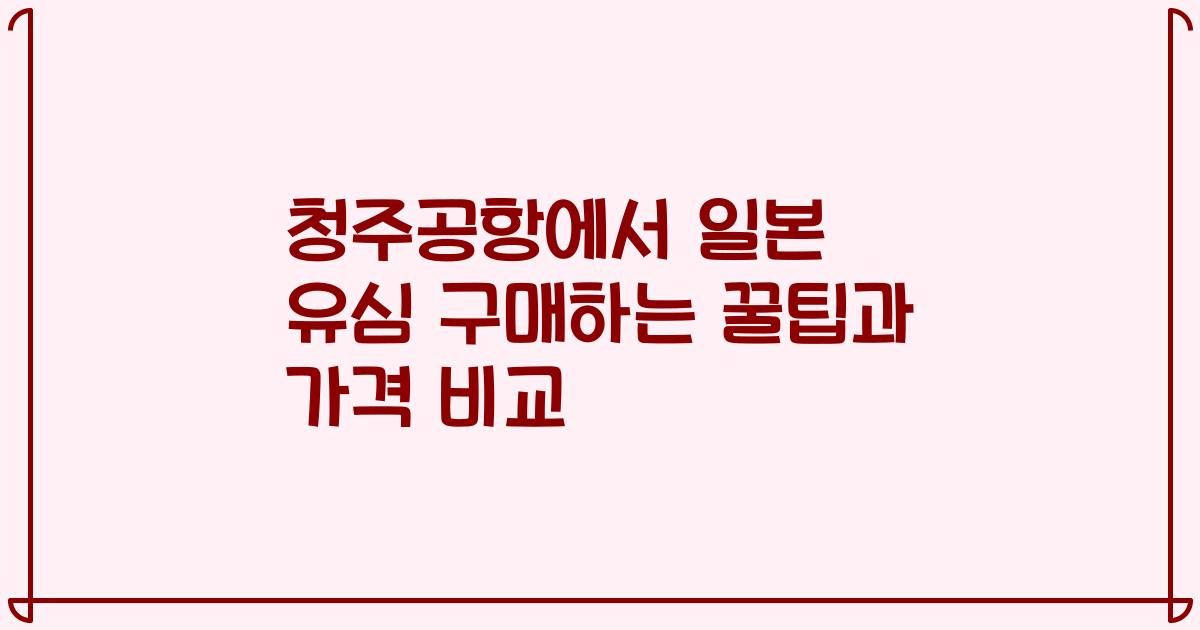청주공항에서 일본 유심 구매하는 꿀팁과 가격 비교