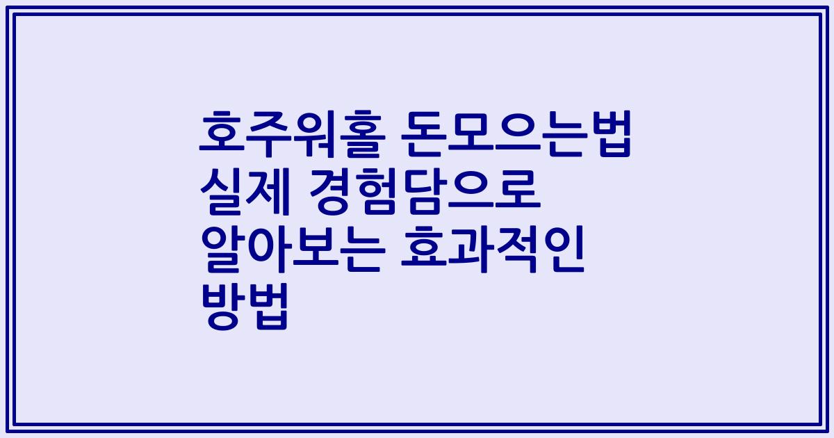 호주워홀 돈모으는법 실제 경험담으로 알아보는 효과적인 방법