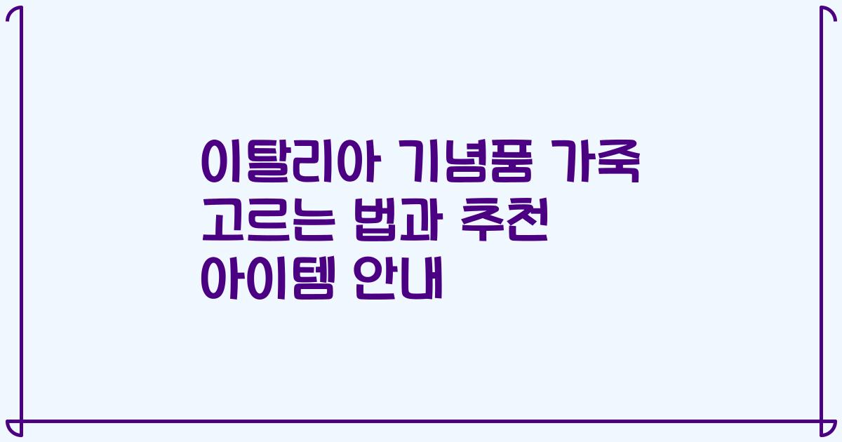이탈리아 기념품 가죽 고르는 법과 추천 아이템 안내