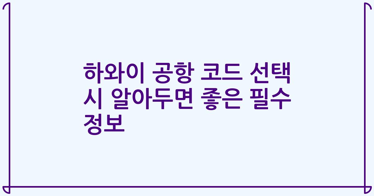 하와이 공항 코드 선택 시 알아두면 좋은 필수 정보