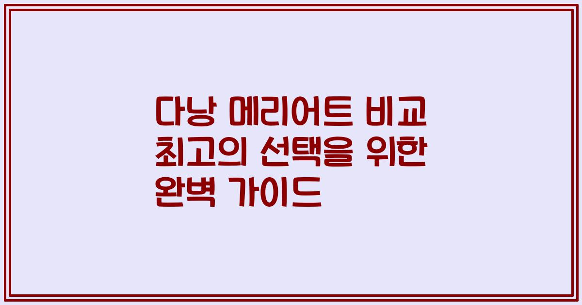 다낭 메리어트 비교 최고의 선택을 위한 완벽 가이드