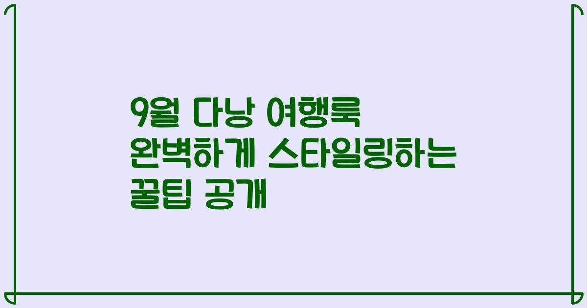 9월 다낭 여행룩 완벽하게 스타일링하는 꿀팁 공개