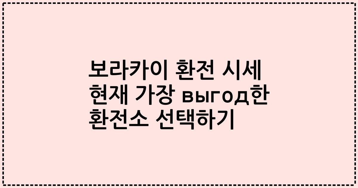 보라카이 환전 시세 현재 가장 выгод한 환전소 선택하기