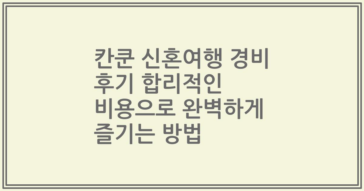 칸쿤 신혼여행 경비 후기 합리적인 비용으로 완벽하게 즐기는 방법