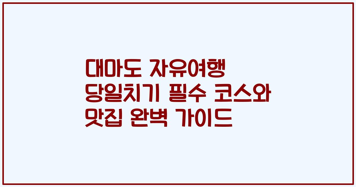대마도 자유여행 당일치기 필수 코스와 맛집 완벽 가이드