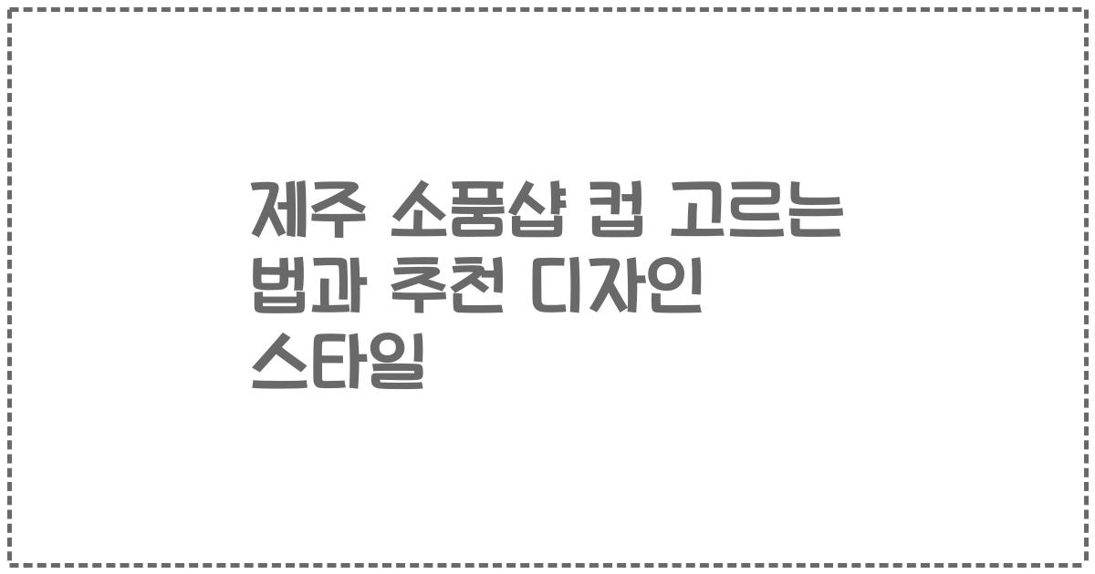 제주 소품샵 컵 고르는 법과 추천 디자인 스타일