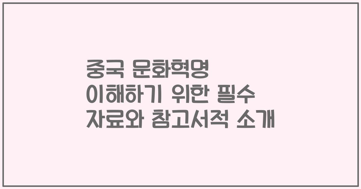 중국 문화혁명 이해하기 위한 필수 자료와 참고서적 소개