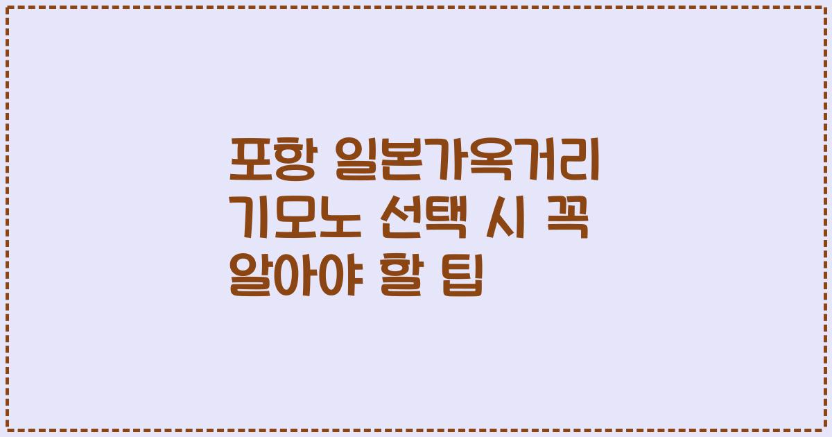 포항 일본가옥거리 기모노 선택 시 꼭 알아야 할 팁