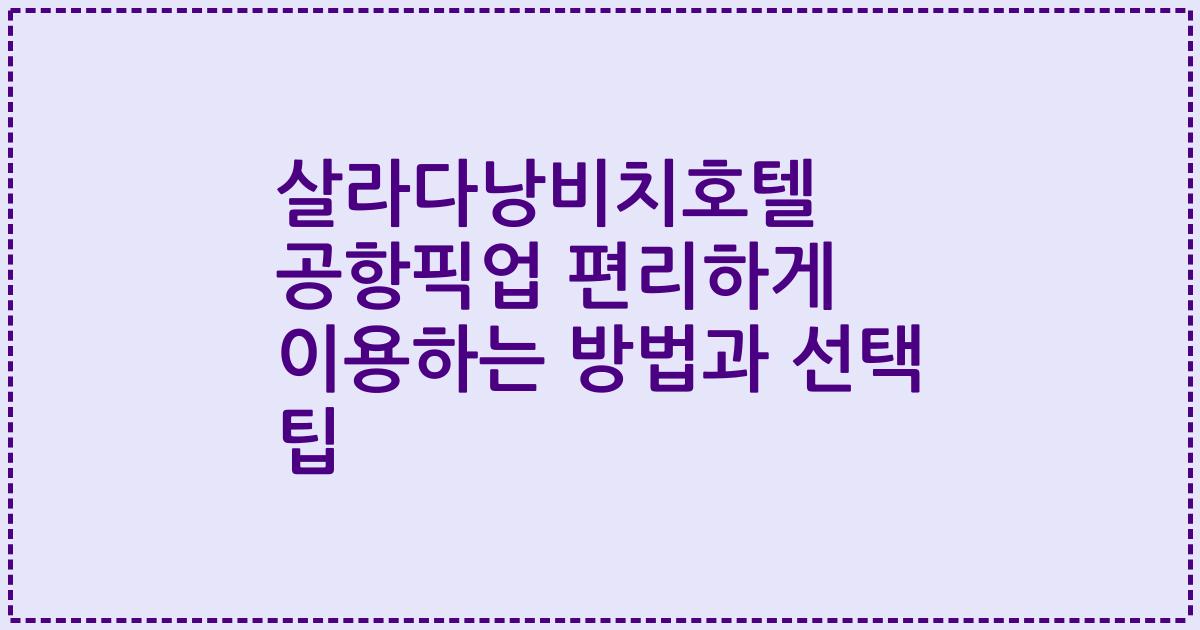 살라다낭비치호텔 공항픽업 편리하게 이용하는 방법과 선택 팁