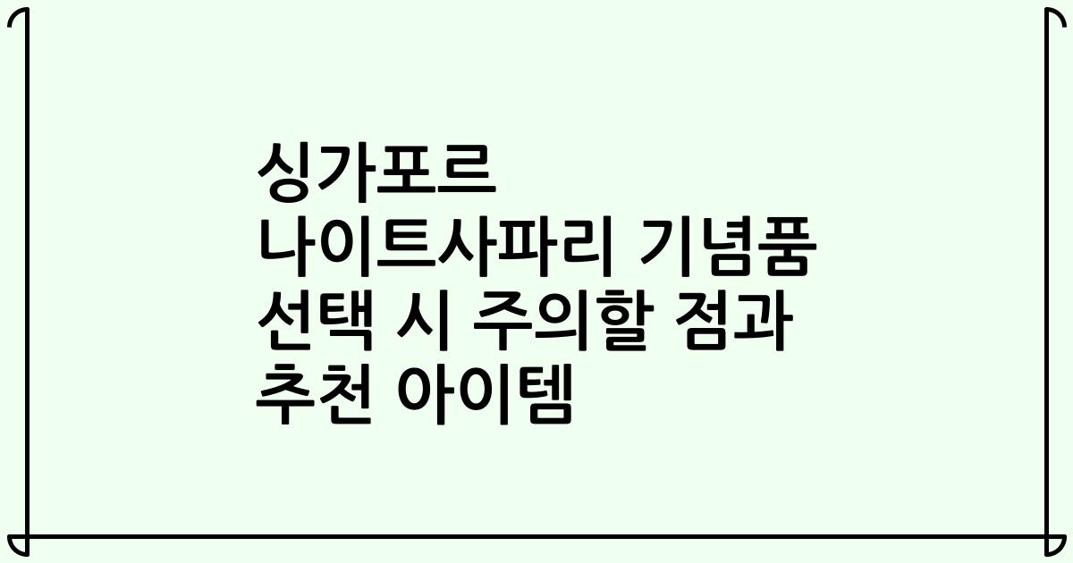 싱가포르 나이트사파리 기념품 선택 시 주의할 점과 추천 아이템