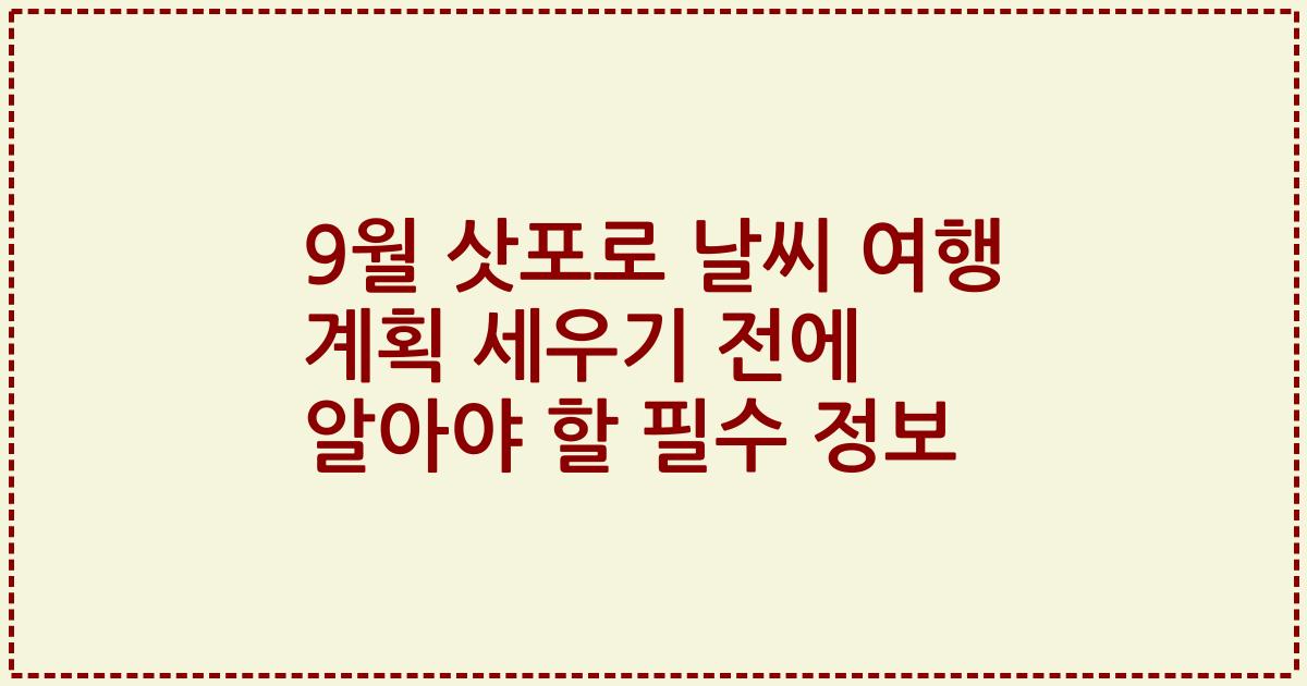 9월 삿포로 날씨 여행 계획 세우기 전에 알아야 할 필수 정보