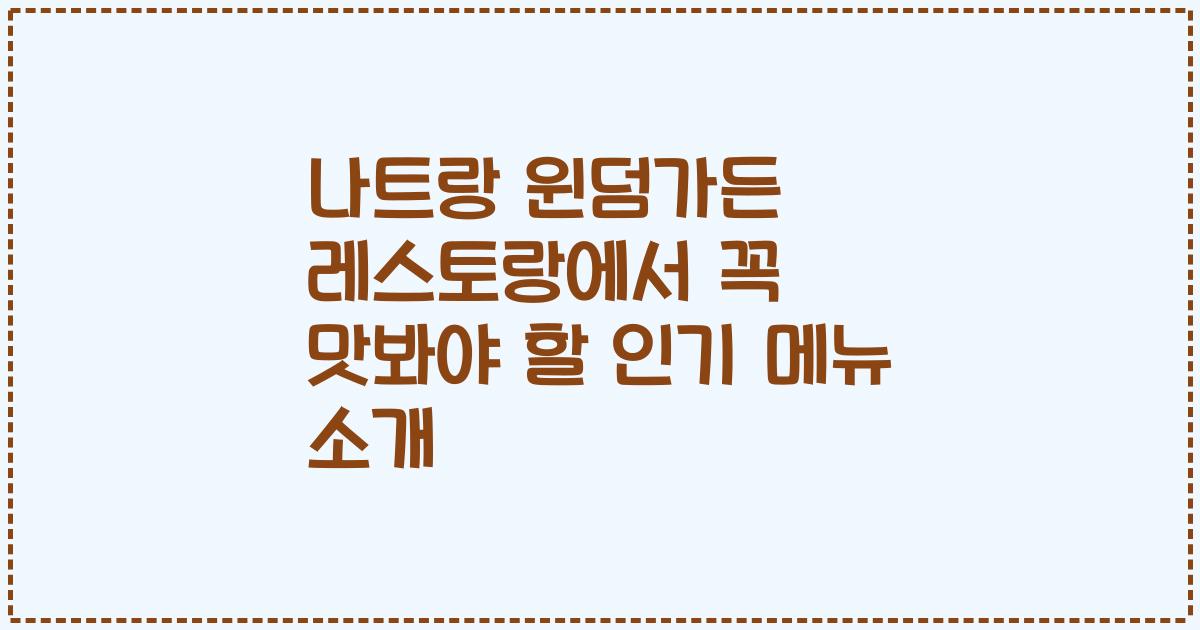 나트랑 윈덤가든 레스토랑에서 꼭 맛봐야 할 인기 메뉴 소개