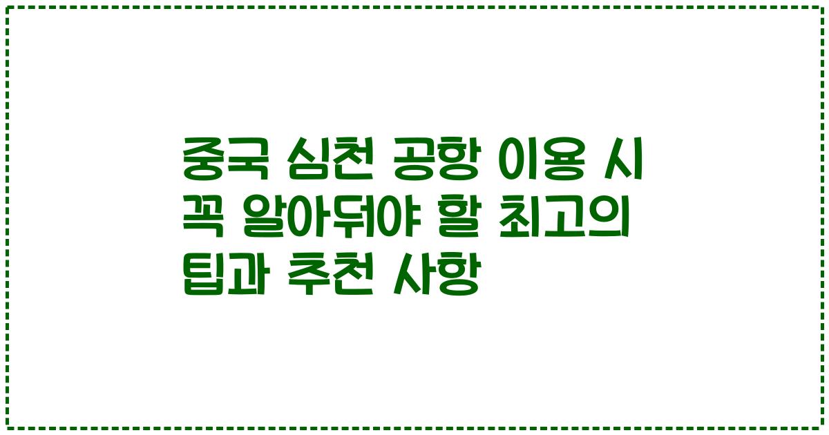 중국 심천 공항 이용 시 꼭 알아둬야 할 최고의 팁과 추천 사항