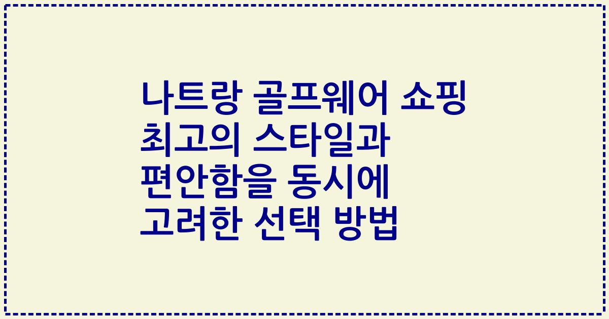나트랑 골프웨어 쇼핑 최고의 스타일과 편안함을 동시에 고려한 선택 방법
