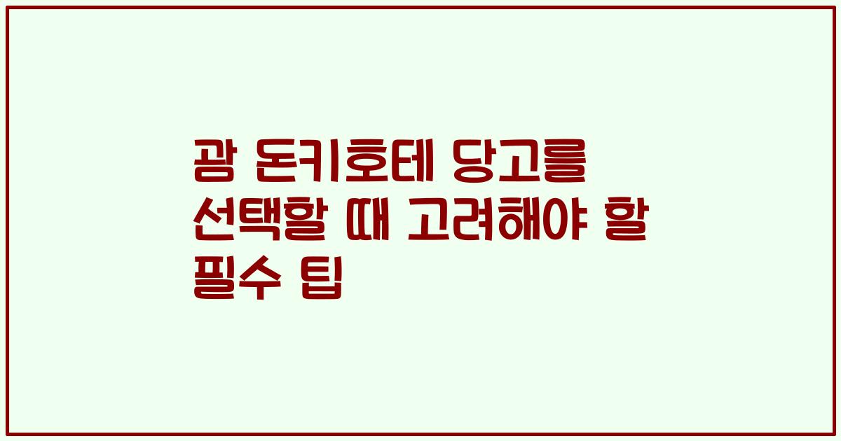괌 돈키호테 당고를 선택할 때 고려해야 할 필수 팁