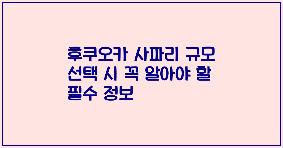 후쿠오카 사파리 규모 선택 시 꼭 알아야 할 필수 정보
