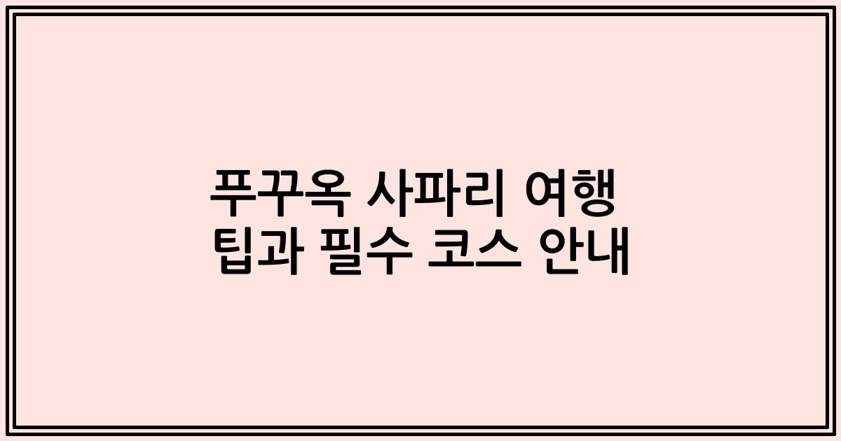 푸꾸옥 사파리 여행 팁과 필수 코스 안내
