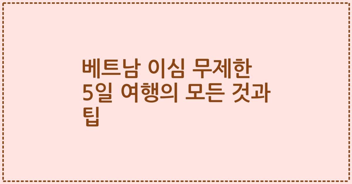 베트남 이심 무제한 5일 여행의 모든 것과 팁