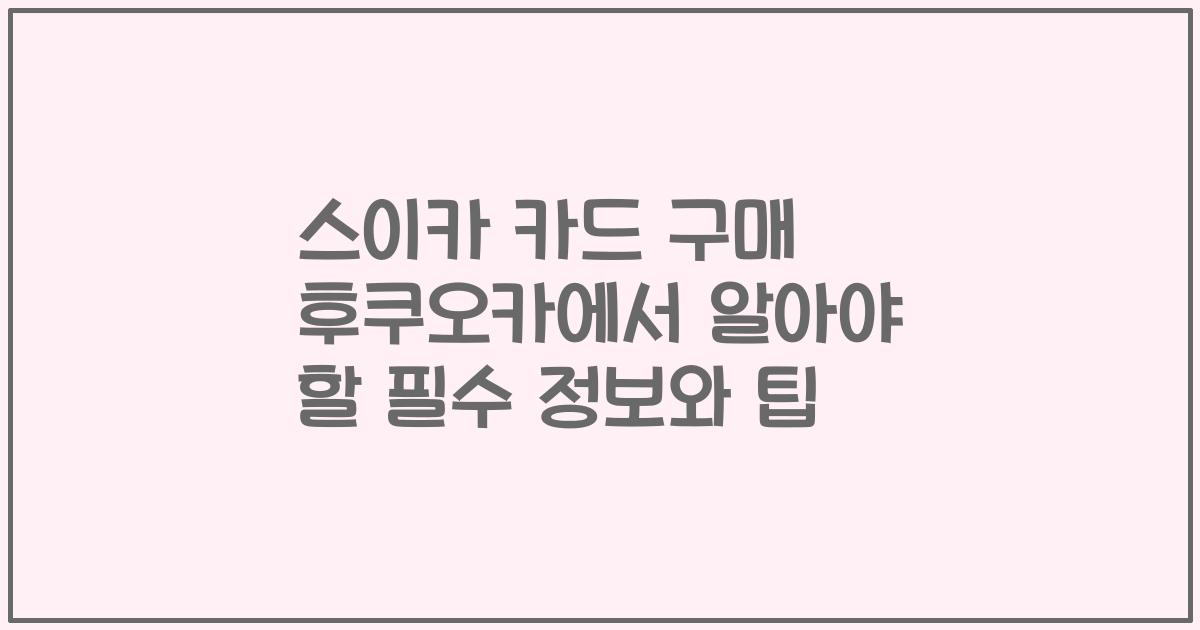 스이카 카드 구매 후쿠오카에서 알아야 할 필수 정보와 팁