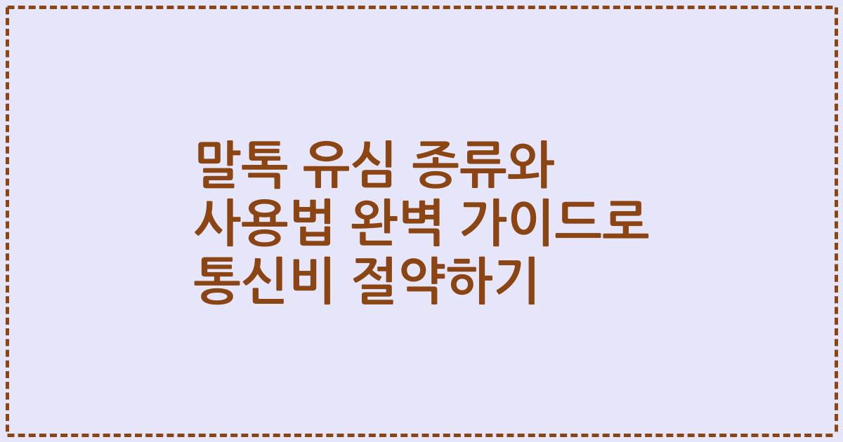 말톡 유심 종류와 사용법 완벽 가이드로 통신비 절약하기