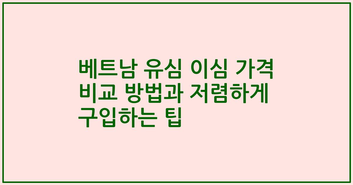 베트남 유심 이심 가격 비교 방법과 저렴하게 구입하는 팁