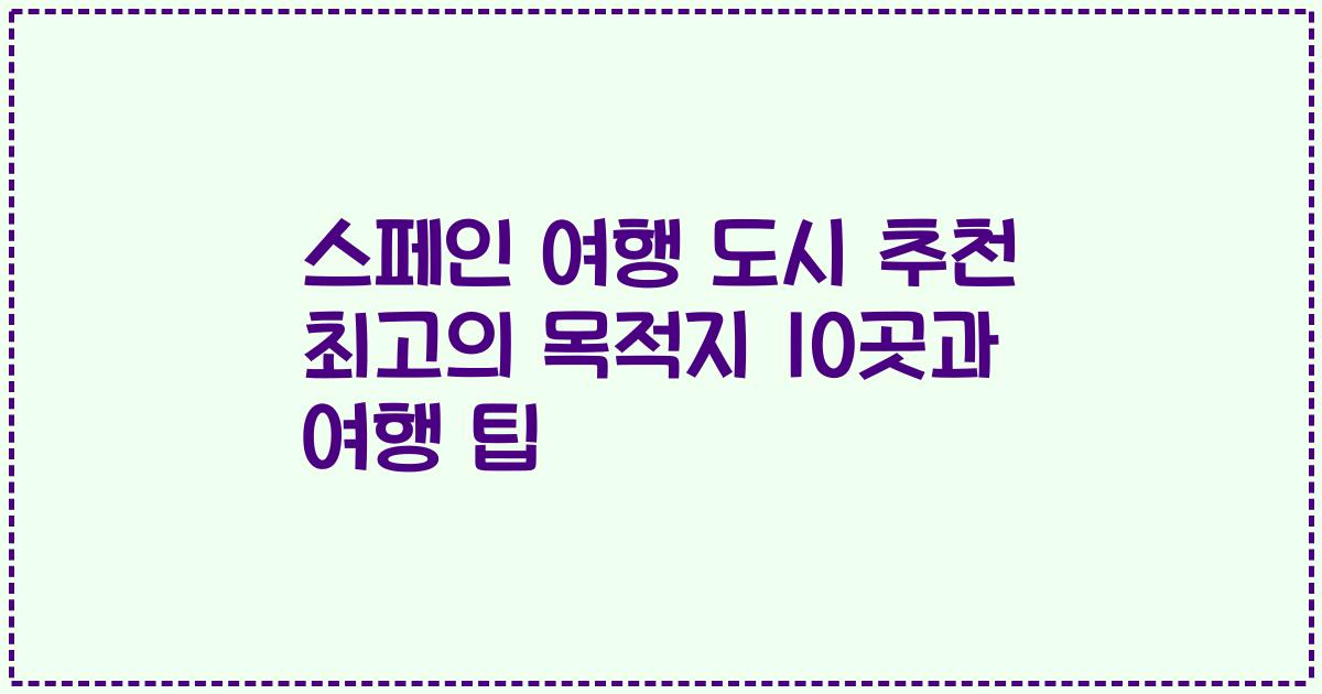 스페인 여행 도시 추천 최고의 목적지 10곳과 여행 팁