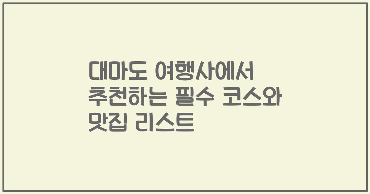 대마도 여행사에서 추천하는 필수 코스와 맛집 리스트