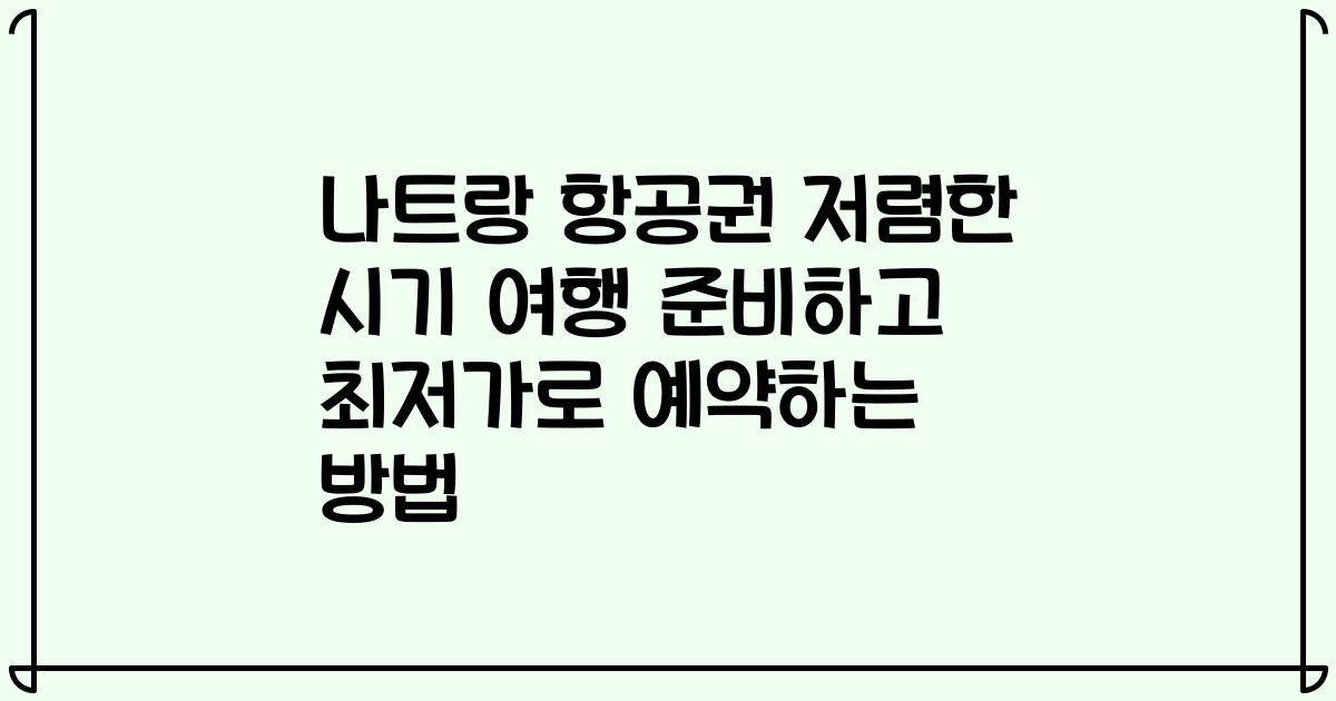나트랑 항공권 저렴한 시기 여행 준비하고 최저가로 예약하는 방법