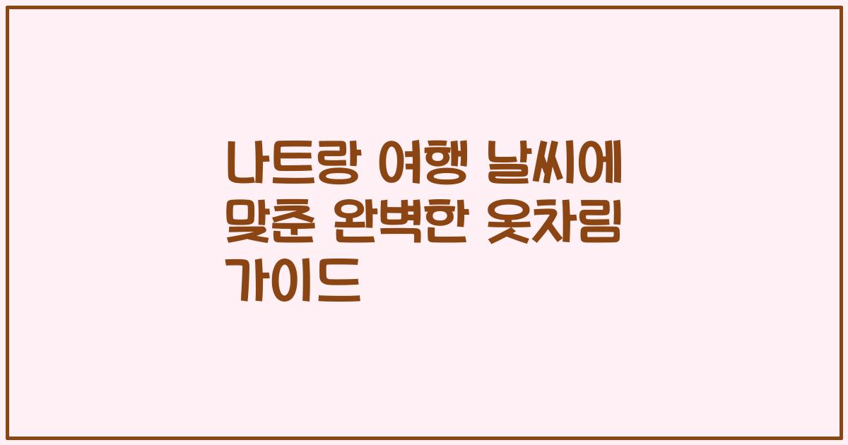 나트랑 여행 날씨에 맞춘 완벽한 옷차림 가이드